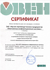 Сертификат Системного интегратора ОВЕН
